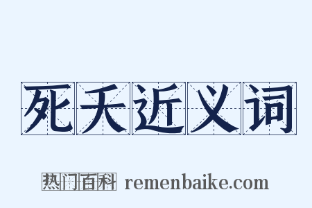 死夭近义词是什么意思的图片